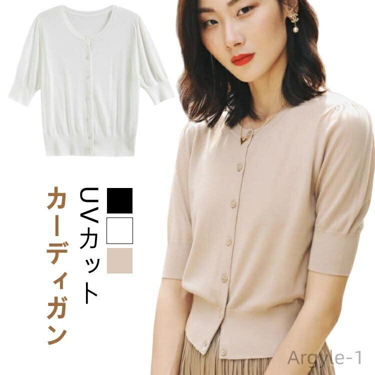【送料無料】UVカット オフィス トップス ニットカーディガン 羽織り 接触冷感 五分袖 丸首 サマーニット ニット 薄手 夏 レディース 半袖