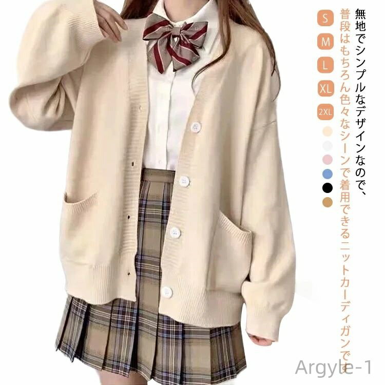 【送料無料】女子 羽織 無地 アウター 制服 服 学生 トップス セーター レディース カーディガン ニット スクールカーディガン