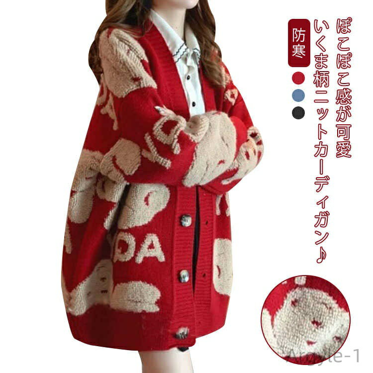 【送料無料】アウター セーター ニットカーディガン 秋 通勤 ボタン 前開き 生地 くま柄 カーディガン ニットカーデ 冬