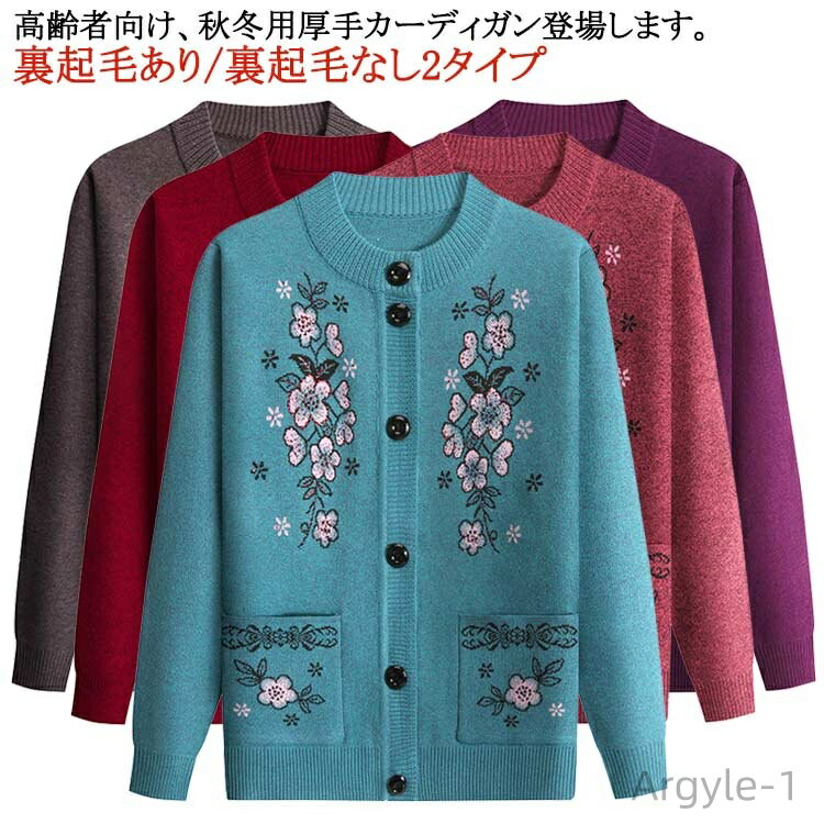 【送料無料】秋冬 90代 前開きボタン 60代 レディース ニット シニアファッション 暖かい あったか 70代 80代 セーター
