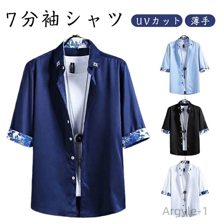 【送料無料】柔らかい シャツ タンアップ 大きいサイズ 涼しいシャツ カジュアルシャツ メンズ シャツ 夏服 薄手 メンズ 7分袖シャツ