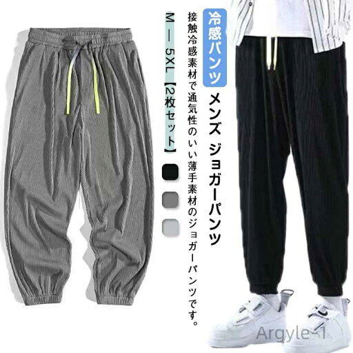 【送料無料】吸水速乾 通気性 カジュアルパンツ 涼しい ひんやり 薄手 アイスシルクパンツ ジョガーパンツ メンズ 冷感パンツ 【送料無料】吸水速乾 通気性 カジュアルパンツ 涼しい ひんやり 薄手 アイスシルクパンツ ジョガーパンツ メンズ 冷感パンツ