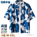 【送料無料】御洒落 日焼け止人気薄手 大きいサイズ シャツ 男女兼用 6色 夏 涼しい 花柄プリントアロハシャツ冷感 半袖 メンズシャツ 夏服