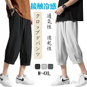 【送料無料】旅行 ゆったり ワイドパンツ 人気男らしい カジュアルズボン ハーレムパンツ クロップドパンツ 接触冷感 夏 ズボンメンズ男