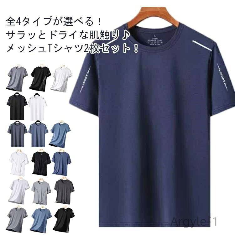 【送料無料】メッシュ UVカットゆったり 柔らかい 吸汗速乾 全4タイプ クルーネック トップス 涼しい 夏用 接触冷感 メンズ 半袖Tシャツ