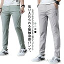 【送料無料】通気 夏 軽量 シルク メンズ パンツ ストレッチ アイス パンツ 大きいサイズ 接触冷感 無地 涼しい 薄手 ストレッチパンツ