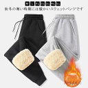 【送料無料】スエットパンツ ルームウェア パンツ ジョガーパンツ 裏起毛 無地 あったかパンツ 裏起毛 スウェット メンズ スウェットパンツ
