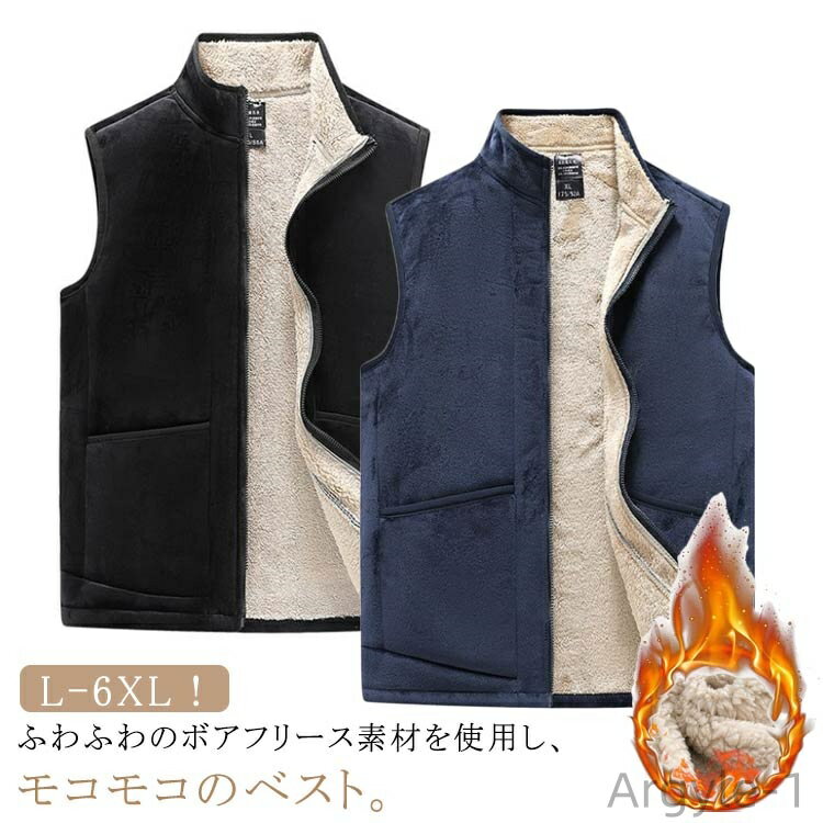 【送料無料】トップス 秋冬 防風 厚手 あったか もこもこ 立ち襟 無地 インナーベスト 裏起毛ベスト 暖かい メンズ ベスト フリースベスト