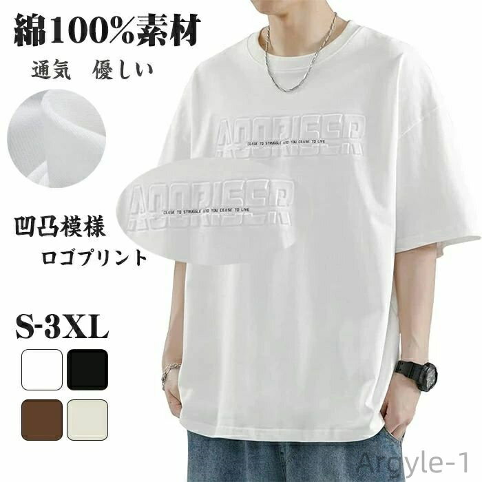 【送料無料】透けない ロゴプリント冷感 エンボス かっこいい トップス オシャレ ティーシャツ 綿100 サマーシャツ夏服 シャツ半袖 メンズ