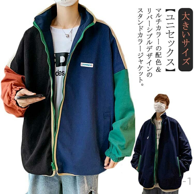 マルチカラーの配色＆リバーシブルデザインのスタンドカラージャケット。【ユニセックス】軽やかな着心地ながらライトアウター感覚でコーディネートすることができるジャケット。スタンドカラーなので、ジップを閉めれば首元まで暖かく着用できます。ビッグシルエットでゆったりとしたシルエット。スウェットの上からでも羽織りやすい◎レトロなカラーリングがどこか古着のような今っぽい着こなしを楽しめる一着！どちらの面を表にしても違和感なく着用できる両面の優れたデザイン1着でストリートスタイルからスタイルまで対応できる万能な1着となっています性別問わずに着用していただけるユニセックスアイテムとして、カップルやお友達どおしおそろいで着るのもおすすめです！ サイズ M L XL 2XL サイズについての説明 【M】おすすめ体重42-52kg おすすめ身長155-170cm【L】おすすめ体重52-57kg おすすめ身長155-185cm【XL】おすすめ体重57-65kg おすすめ身長155-190cm【2XL】おすすめ体重65-75kg おすすめ身長155-190cm 素材 ポリエステル 色 写真色 備考 ●サイズ詳細等の測り方はスタッフ間で統一、徹底はしておりますが、実寸は商品によって若干の誤差(1cm〜3cm )がある場合がございますので、予めご了承ください。 ●商品の色は、撮影時の光や、お客様のモニターの色具合などにより、実際の商品と異なる場合がございます。あらかじめ、ご了承ください。 ●製品によっては、生地の特性上、洗濯時に縮む場合がございますので洗濯時はご注意下さいませ。 ▼色味の強い製品によっては他の衣類などに色移りする場合もございますので、速やかに（脱水、乾燥等）するようにお願いいたします。 ▼生地によっては摩擦や汗、雨などで濡れた時は、他の製品に移染する恐れがございますので、着用の際はご注意下さい。 ▼生地の特性上、やや匂いが強く感じられるものもございます。数日のご使用や陰干しなどで気になる匂いはほとんど感じられなくなります。