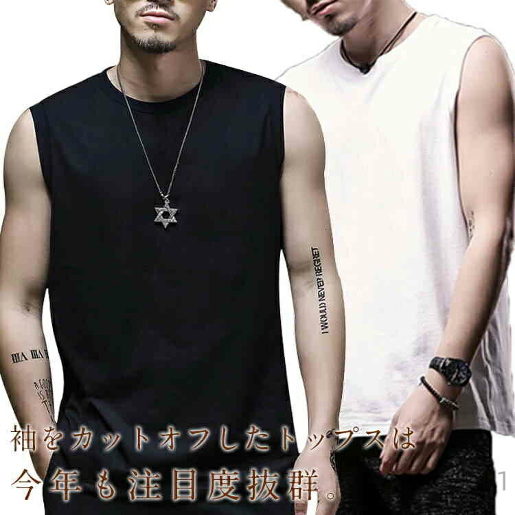 【送料無料】無地 袖カットオフ シンプル インナー タンクトップ Tシャツ カットソー ノースリーブ 無地tシャツ メンズ