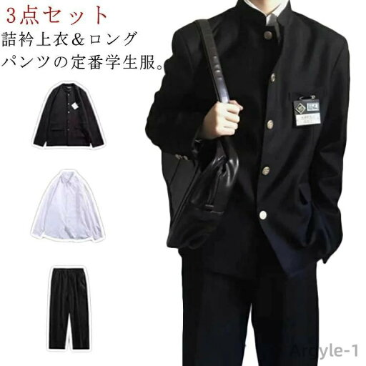 【送料無料】男子 ラウンド襟 詰襟 学生服 長袖シャツ メンズ ジュニア 中学 黒 長ズボン 通学 レギュラータイプ ボーイズ 男子 制服 上下