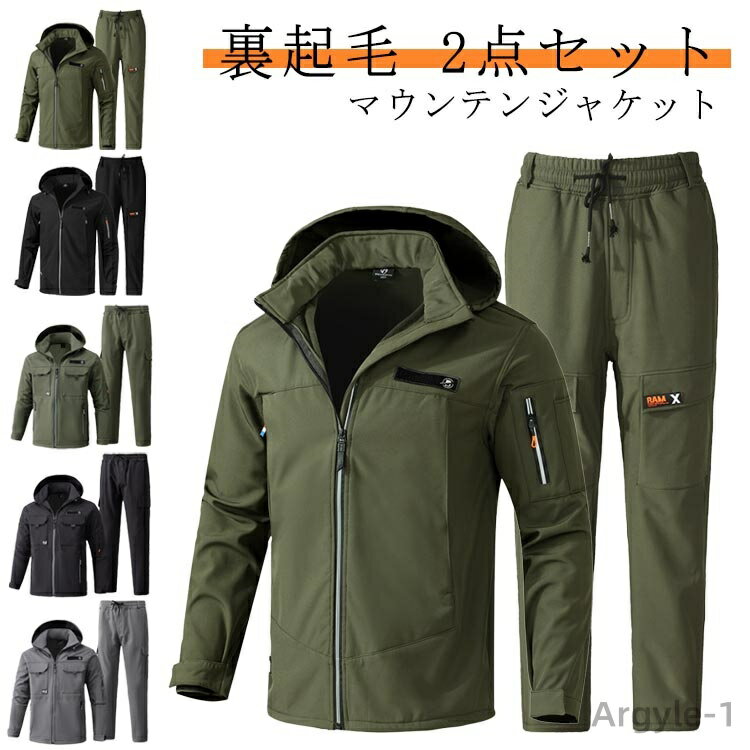 【送料無料】防風 アウター 登山服 裏ボア 裏起毛 マウンテンジャケット 上下セット 防寒 スポーツ 暖かい 厚手 防水 マウンテンパーカー