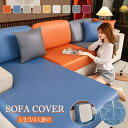 【送料無料】合皮 ソファーカバー PUレザー 撥水加工 座面カバー 背もたれカバー 分割式 1/2/3/4人掛け 防水 無地 快適 犬 猫 汚れ 傷防止