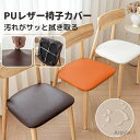 【送料無料】椅子カバー 座面カバー PUレザー 防水 防油 防汚 チェアカバー ダイニング デスク フェイクレザー 合皮 ゴム入り フィット