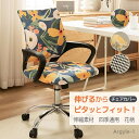 【送料無料】オフィスチェアカバー 椅子カバー オフィス 花柄 座面カバー 背もたれカバー 伸縮素材 チェアカバー 北欧風 洗濯 エレガント