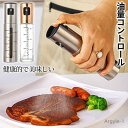 【送料無料】オイルスプレー 油 霧吹き オリーブオイル ミストスプレー 油さし 液だれしない 料理 調味料 目盛り付き ガラス ステンレス