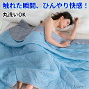 【送料無料】掛け布団 布団 ブランケット 肌掛け布団 肌布団 接触冷感 夏用 夏布団 冷感 洗える シングル ダブル 涼感 通気性 吸湿速乾