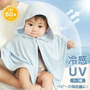 【送料無料】ベビーマント UVカット UPF50+ 接触冷感 0-3歳 羽織り ベビーポンチョ フード付き 耳付き ベビーケーブ 紫外線対策