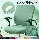 【送料無料】オフィスチェアカバー はっ水加工 セパレート型 無地 撥水 防水 汚れ防止 座面カバー 背もたれカバー 洗える 椅子カバー