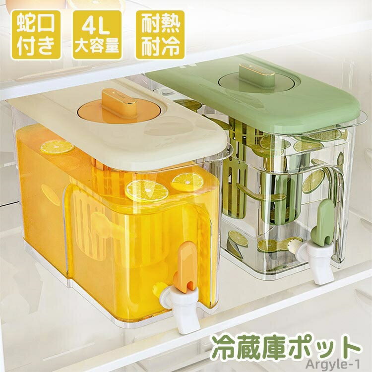 【送料無料】ドリンクサーバー 冷水筒 4L 麦茶ポット 冷蔵庫 ピッチャー 洗いやすい 冷水ポット 耐熱 耐冷 大容量 飲料水 緑茶 紅茶