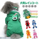 【送料無料】犬 レインコート ドッグウェア 防水 レインポンチョ カッパ 犬用合羽 かわいい 小型犬 中型犬 前開き 前ボタン Dカン付き