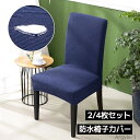 【送料無料】防水椅子カバー 2枚セット 4枚セット チェアカバー 伸縮性 椅子カバー 背もたれ 座面 撥水加工 一体型 ダイニングチェアカバー