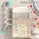 【送料無料】タオルハンガー タオル掛け バスタオルハンガー 洗面所 回転 家庭用 回転式タオルラック 180°回転可能 壁を傷つけない 4連