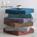 【送料無料】クッション 椅子 腰痛 45x45cm 厚み8cm カバー洗える 方形 高密度 極厚 通気 低反発 高反発 椅子 厚め 座布団 車 オフィス