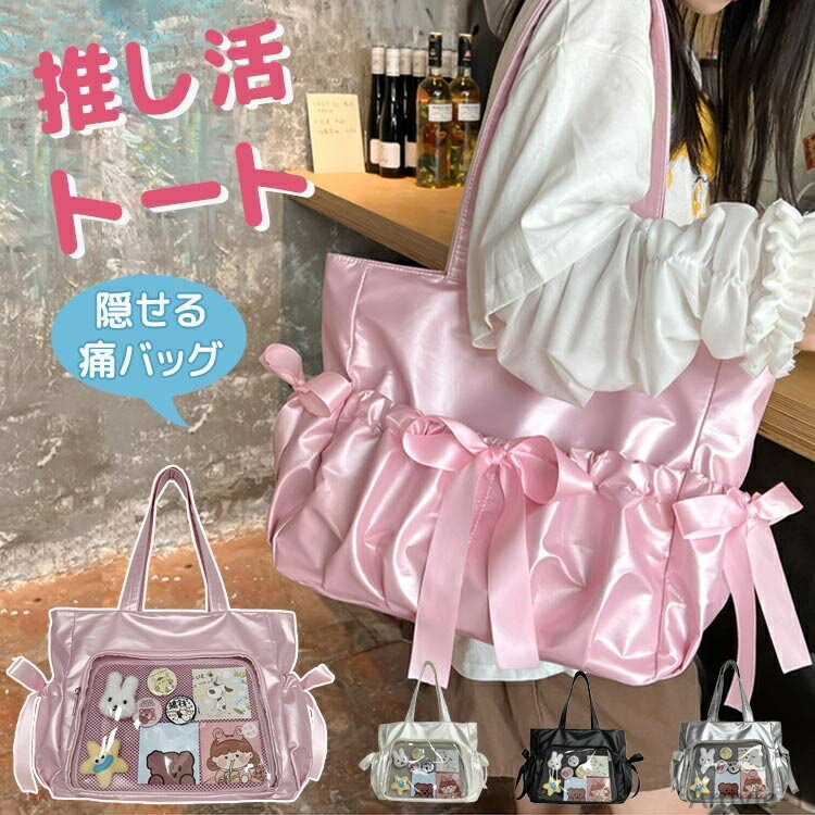 【送料無料】痛バッグ トートバッグ A4 隠せる 両面使える 小さめ 痛バ 缶バッジ 缶バ 透明 クリア おしゃれ 可愛い 推し活 イタバ 痛ば