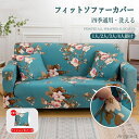 【送料無料】ソファーカバー 肘付き 1人掛け 2人掛け 3人掛け 4人掛け ストレッチ プリント 花柄 柔らかい ソファー保護 北欧風 伸縮素材