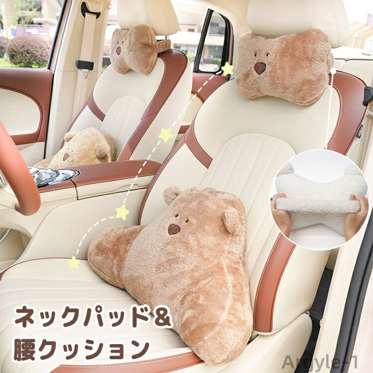 【送料無料】車用クッション 2点セット ネックパット 腰クッション 車用枕 車枕 首 腰 枕 可愛い 動物 アニマル クマ 車 座席 カー用品