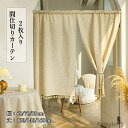 【送料無料】のれん 間仕切り 暖簾 2枚入り リネン素材 フリンジ付き 通気性 おしゃれ 間仕切りカーテン 無地 のれん ロング 間仕切り
