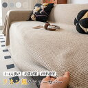 【送料無料】ソファーカバー リネン素材 マルチカバー 綿麻 天然素材 リネン素材 かけるだけ 通気性 柔らかい 1人掛け 2人掛け 3人掛け