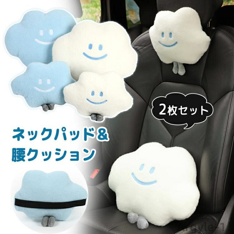 【送料無料】車用クッション 2点セット ネックパット 腰クッション 車用枕 車枕 首 腰 枕 可愛い 雲 車 座席 カー用品 クッション
