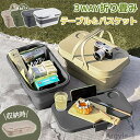 【送料無料】アウトドア バスケット&テーブル 3way 折りたたみ キャンプ ふた付き たっぷり ミニテーブル ドリンクホルダー 持ち運び