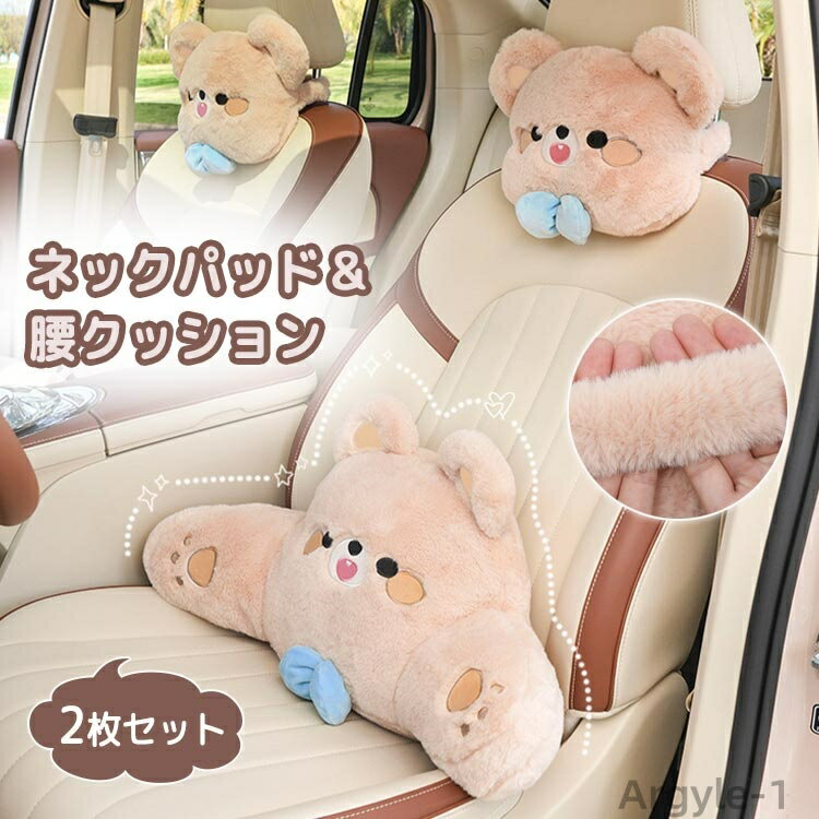 【送料無料】車用クッション 2点セット ネックパット 腰クッション ふわふわ 車枕 首 腰 枕 可愛い ゴムバンド 背もたれ カー用品