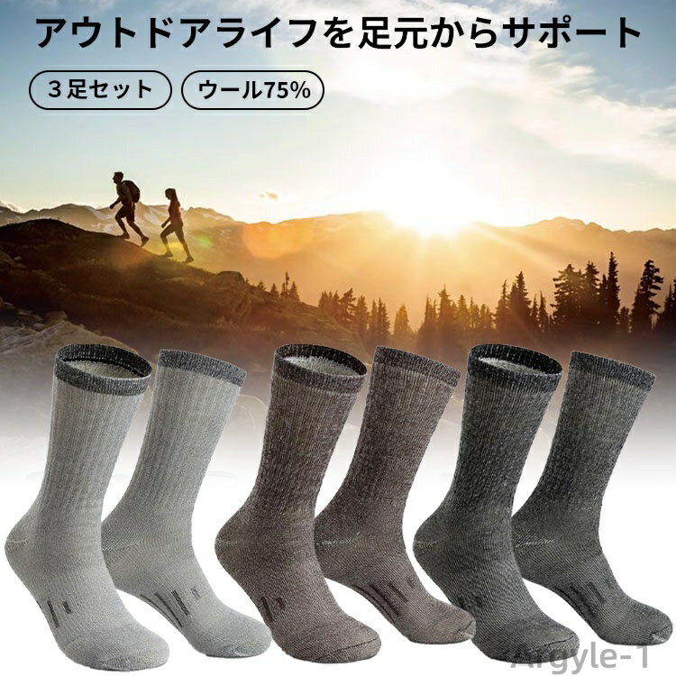 【送料無料】靴下 ウール ソックス アウトドア メンズ 男子 あったか 暖かい 厚手 通気 透湿 快適 耐久 ズレない滑らない 秋 冬 保温