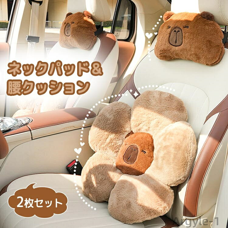 【送料無料】カピバラ 車用クッション 2点セット ネックパット 腰クッション ふわふわ 車枕 首 腰 枕 可愛い 動物 バックル 背もたれ