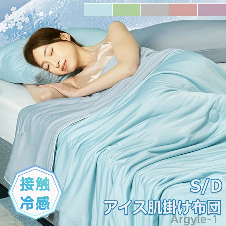 【送料無料】肌掛け布団 夏用 接触冷感 シングル ダブルサイズ キルトケット ひんやり 布団 夏用掛け布..