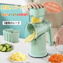 【送料無料】スライサー 回転式 野菜スライサー 手回し式 手動 5種類ブレード スライス 千切り 野菜カッター 多機能 千切り器 野菜カッター