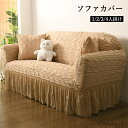 【送料無料】ソファーカバー フィットする 1/2/3/4/人掛け ソファカバー フリル裾 ポコポコ素材 肘掛あり 一体型 北欧 ソファ カバー 肘付き