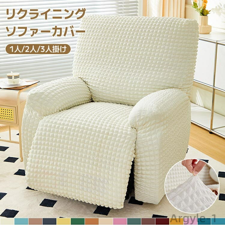 【送料無料】ソファーカバー マッサージチェア カバー ポコポコ素材 電動ソファ リクライニングチェア..