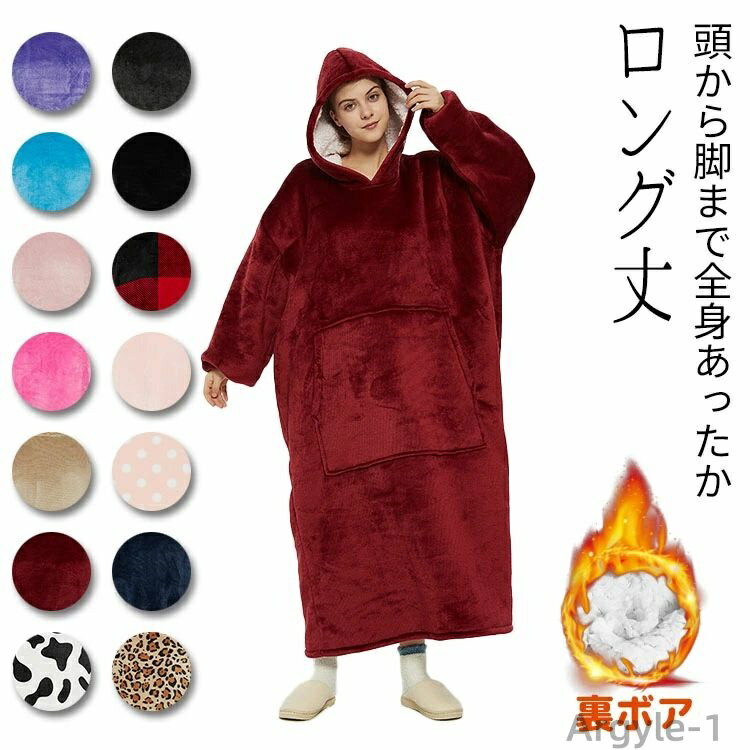 【送料無料】着る毛布 レディース メンズ 大人用 ルームウェア パジャマ 脚までかぶれる 冬 裏ボア 裏..