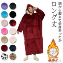 【送料無料】着る毛布 レディース メンズ 大人用 ルームウェア パジャマ 脚までかぶれる 冬 裏ボア 裏起毛 厚手 着る布団 ゆったり 大きい