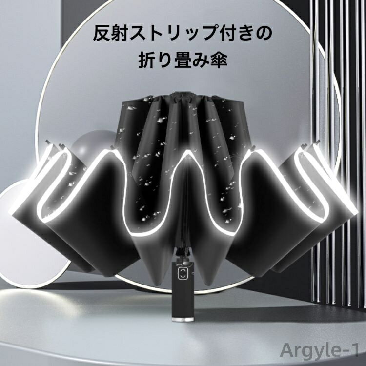 【送料無料】傘 メンズ レディース 折りたたみ傘 雨傘 12本骨+反射ストリップ付+105cm傘面+晴雨兼用+ワンタッチ自動開閉+逆折り式