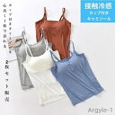 【送料無料】色が選べる/ 2枚セットブラ付き キャミソール 接触冷感 夏 ひんやりタンクトップ インナー キャミ 肌着 レディース