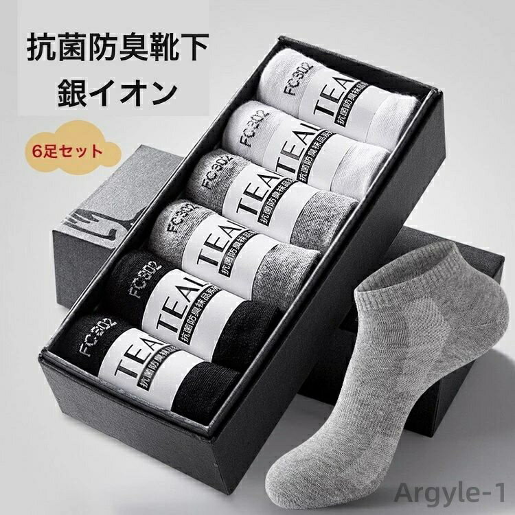 【送料無料】抗菌靴下 メンズ 薄手 夏用 6足セット 6足組 抗菌 防臭 吸水速乾 通気性 紳士 ソックス セット 靴下 メンズ靴下