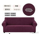 【送料無料】ソファーカバー 撥水加工 シンプル 肘あり 無地 洗える ストレッチ ちょうど良い 伸縮 洗濯可能 伸縮性 フィットカバー ソファ