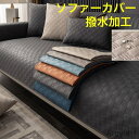 【送料無料】ソファカバー 撥水加工 ソファーカバー ソファーシーツ 洗えるカバー ペット ソファーシーツ 3人掛け